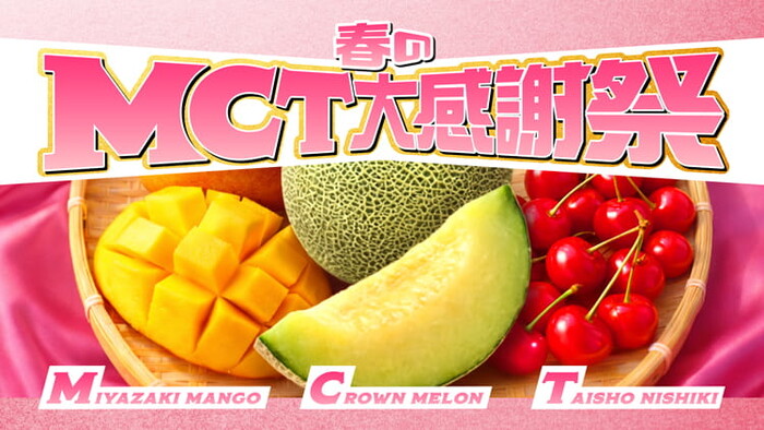 日清オイリオ 「春のMCT大感謝祭」レシートキャンペーン