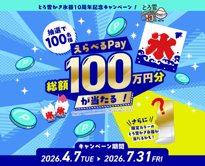 ドウシシャ とろ雪かき氷器10周年記念キャンペーン！総額100万円分が当たる！