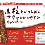 森永製菓 小枝といっしょにサクッとひとやすみ キャンペーン