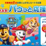 江崎グリコ 幼児のみもの×パウパト まいにち成長するきみを パウっと応援キャンペーン