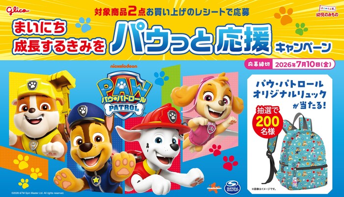 江崎グリコ 幼児のみもの×パウパト まいにち成長するきみを パウっと応援キャンペーン