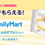 楽天モバイルご契約者限定限定！先着12万名様にファミリーマートのたっぷりクリームのダブルシュープレゼント