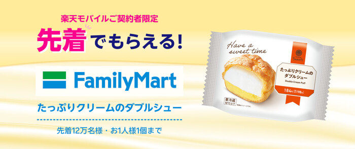 楽天モバイルご契約者限定限定!先着12万名様にファミリーマートのたっぷりクリームのダブルシュープレゼント