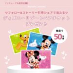 ディズニーリゾートペアチケットが当たる！Z MEDIAのInstagramキャンペーン
