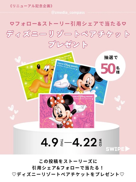 ディズニーリゾートペアチケットが当たる！Z MEDIAのInstagramキャンペーン