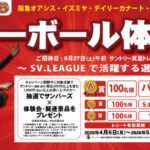 阪急オアシス・イズミヤ・関西スーパー×サントリー バレーボール体験会