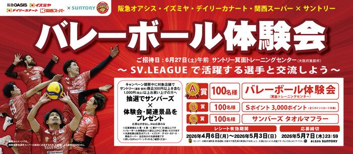阪急オアシス・イズミヤ・関西スーパー×サントリー バレーボール体験会