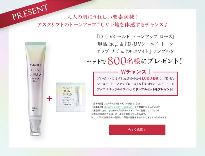 アスタリフト トーンアップUV 現品orサンプルが当たる！@cosmeのプレゼントキャンペーン