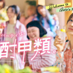 後藤真希サイン入りボトル＋梅酒づくりセットが当たる！焼酎スクエアのキャンペーン