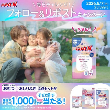 グーン おむつ＋おしりふきがその場で当たる！エリエールのXプレゼントキャンペーン