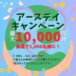 デジタルギフト最大10,000円分がその場で当たる！エア・ウォーター・ライフソリューションのXキャンペーン