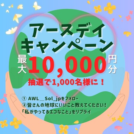 デジタルギフト最大10,000円分がその場で当たる！エア・ウォーター・ライフソリューションのXキャンペーン