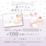 QUOカードPay最大1万円分がその場で当たる！シュガーココムーのアトリエのXキャンペーン