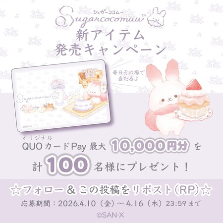 QUOカードPay最大1万円分がその場で当たる!シュガーココムーのアトリエのXキャンペーン