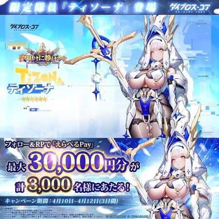 えらべるPay最大3万円分がその場で当たる!ダイブロス・コアのXキャンペーン