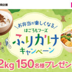 ダイソー×はごろもフーズ お弁当が楽しくなる はごろもフーズふりかけキャンペーン