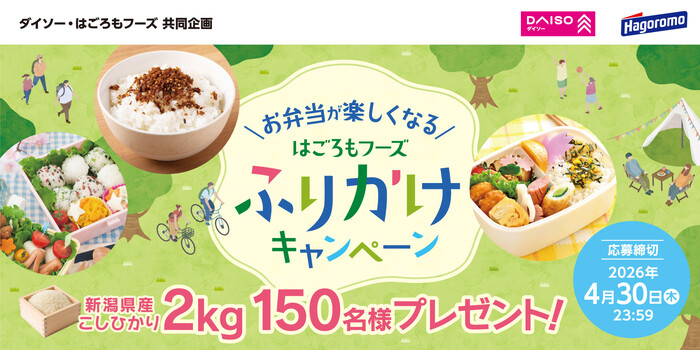 ダイソー×はごろもフーズ お弁当が楽しくなる はごろもフーズふりかけキャンペーン
