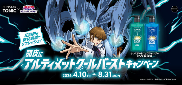 サンスター トニック×遊戯王 頭皮にアルティメットクールバーストキャンペーン