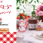 エスビー食品 ボンヌママン×シルバニアファミリー ママンの味で「ありがとう」キャンペーン