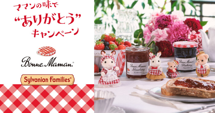 エスビー食品 ボンヌママン×シルバニアファミリー ママンの味で「ありがとう」キャンペーン
