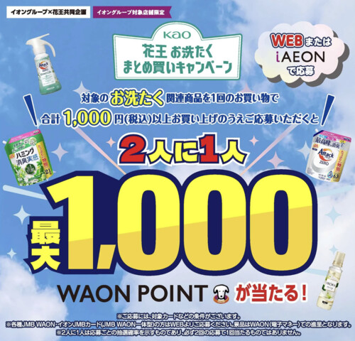 イオングループ×花王 花王 お洗たくまとめ買いキャンペーン