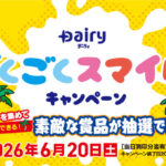 南日本酪農協同 デーリィ ごくごくスマイルキャンペーン