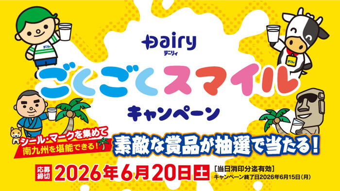 南日本酪農協同 デーリィ ごくごくスマイルキャンペーン