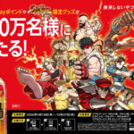 コカ・コーラ リアルゴールド×ストリートファイター コラボキャンペーン