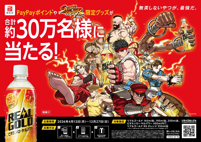 コカ・コーラ リアルゴールド×ストリートファイター コラボキャンペーン