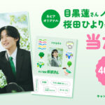 王子ネピア 目黒蓮さんノート＆桜田ひよりさんシール当たる！キャンペーン