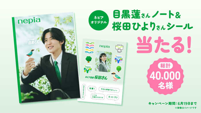 王子ネピア 目黒蓮さんノート＆桜田ひよりさんシール当たる！キャンペーン