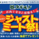 スギモト お肉で幸せと感動を！スギモトジャストミート祭！