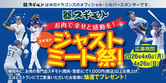 スギモト お肉で幸せと感動を！スギモトジャストミート祭！
