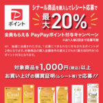 シオノギヘルスケア シナール商品を購入してレシート応募で全員もらえる!PayPayポイント付与キャンペーン