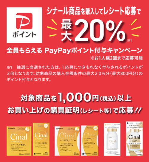 シオノギヘルスケア シナール商品を購入してレシート応募で全員もらえる！PayPayポイント付与キャンペーン