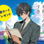 「こどもの読書週間」に本屋へ行こう！キャンペーン