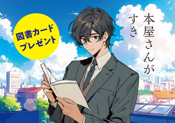 「こどもの読書週間」に本屋へ行こう！キャンペーン