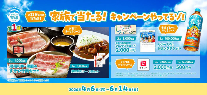 コカ・コーラ やかんの麦茶 家族で当たる！キャンペーンやってるゾ！第1弾