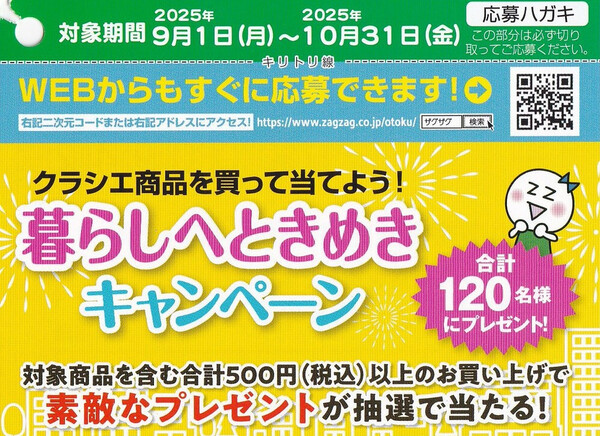 ザグザグ×クラシエ 暮らしへときめきキャンペーン