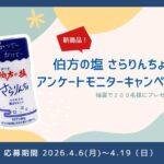 伯方塩業 新商品！「伯方の塩 さらりんちょ」アンケートモニターキャンペーン