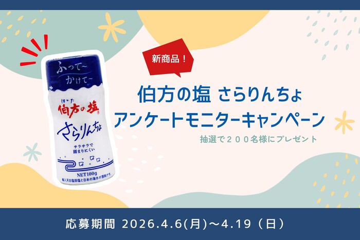 伯方塩業 新商品!「伯方の塩 さらりんちょ」アンケートモニターキャンペーン