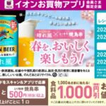 イオンお買い物アプリ キリンビール晴れ風×とり惣亭焼鳥串 春を、おいしく楽しもう！キャンペーン
