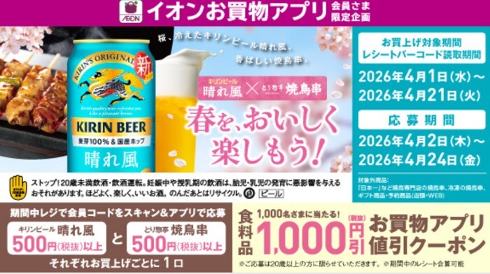 イオンお買い物アプリ キリンビール晴れ風×とり惣亭焼鳥串 春を、おいしく楽しもう！キャンペーン