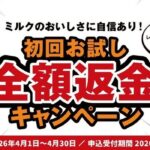 オハヨー乳業 オハヨー濃 ミルクのおいしさに自信あり!初回お試し全額返金キャンペーン