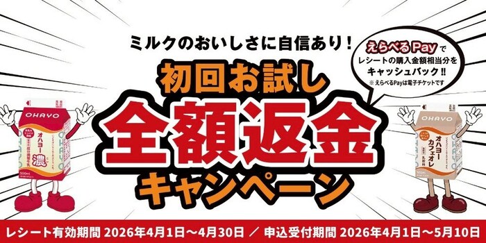 オハヨー乳業 オハヨー濃 ミルクのおいしさに自信あり！初回お試し全額返金キャンペーン