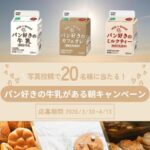 カネカ食品 パン好きの牛乳がある朝キャンペーン