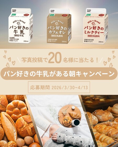 カネカ食品 パン好きの牛乳がある朝キャンペーン