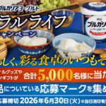 明治ブルガリアヨーグルト ナチュラルライフキャンペーン