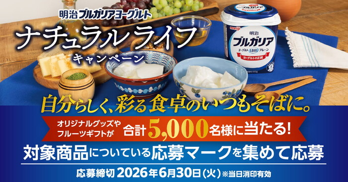明治ブルガリアヨーグルト ナチュラルライフキャンペーン