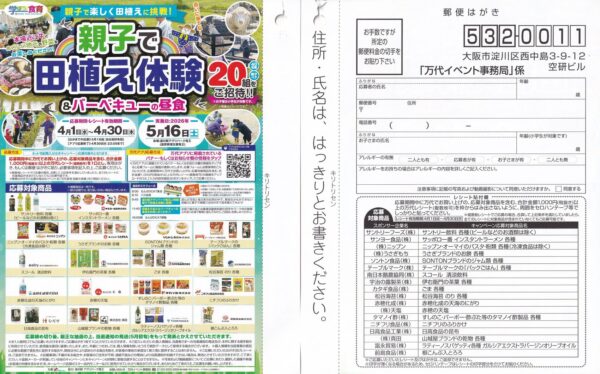 万代 親子で田植え体験 懸賞ハガキ